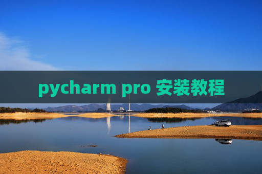 pycharm pro 安装教程