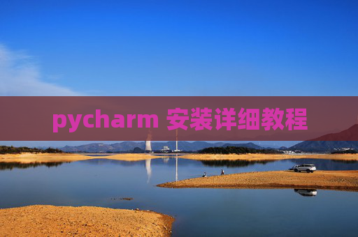 pycharm 安装详细教程